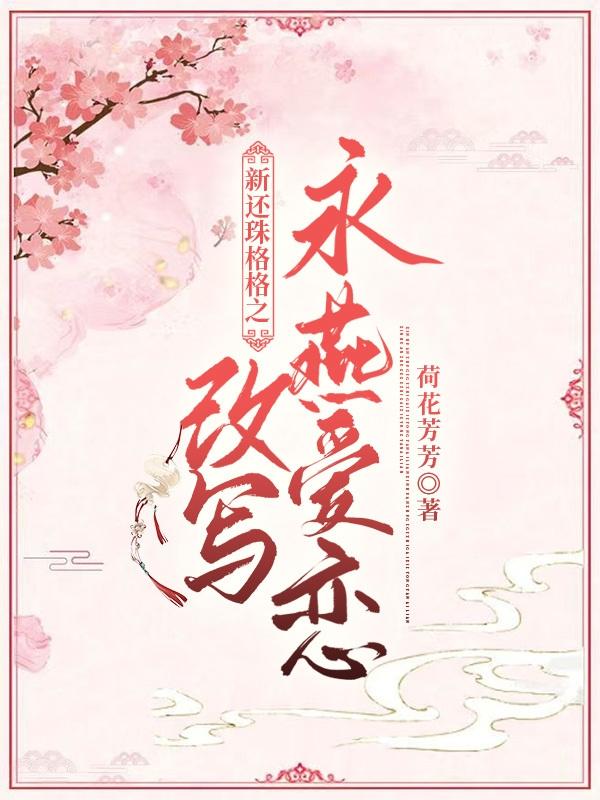 永琪萧云燕小说《新还珠格格之改写永燕爱恋》在线阅读