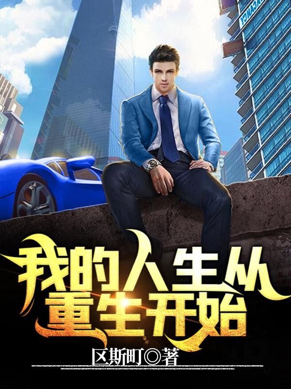 小说《我的人生从重生开始》在线全文阅读