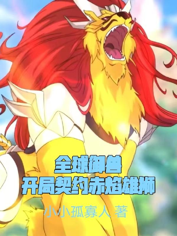 萧宇小说《全球御兽：开局契约赤焰雄狮》在线阅读