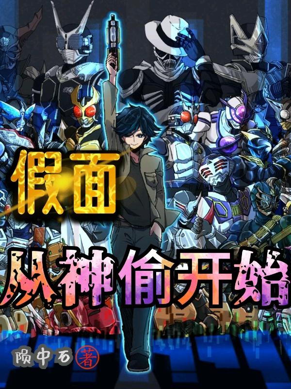 假面：从神偷开始林无缺小说免费阅读