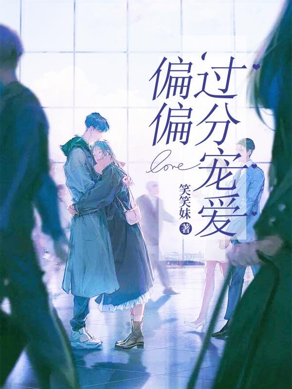 偏偏过分宠爱陆闻生俞宋伊小姑娘在线全文免费阅读