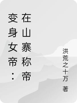 完整版《变身女帝：在山寨称帝》txt下载