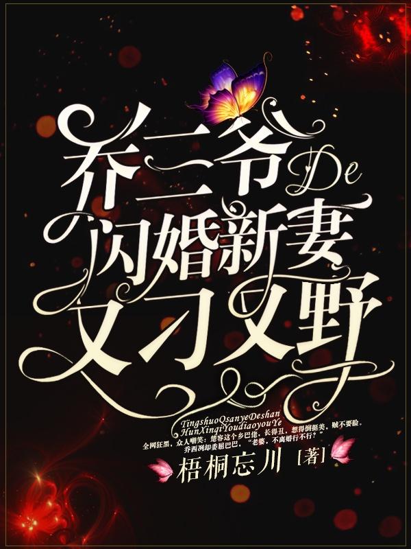 乔三爷的闪婚新妻又刁又野免费阅读，乔三爷的闪婚新妻又刁又野章节目录