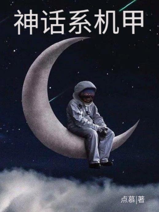 完整版《神话系机甲》txt下载