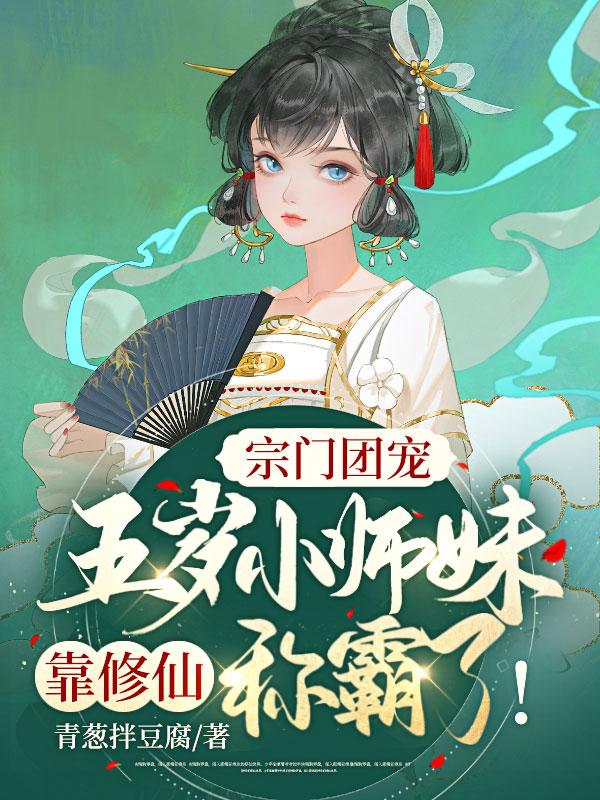 宗门团宠：五岁小师妹靠修仙称霸啦！陆青柚李道友，宗门团宠：五岁小师妹靠修仙称霸啦！在线无弹窗阅读