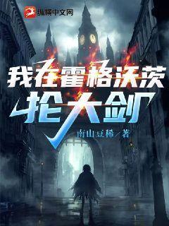 我在霍格沃茨抡大剑约翰海格小说在线全文免费阅读