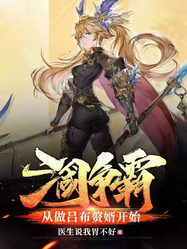 小说《三国争霸，从做吕布赘婿开始》在线全文阅读