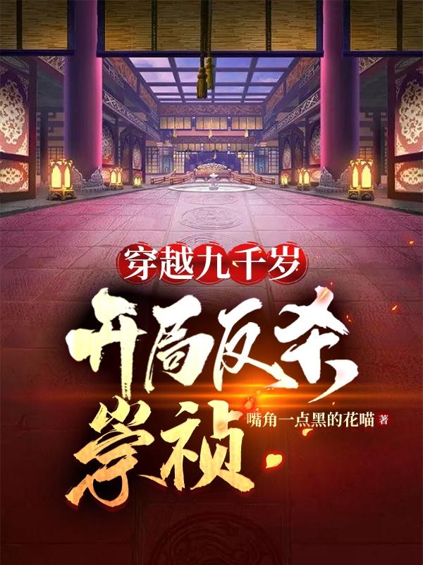 魏忠贤小说《穿越九千岁，开局反杀崇祯》在线阅读