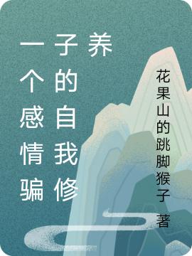 小说《一个感情骗子的自我修养》全文免费阅读
