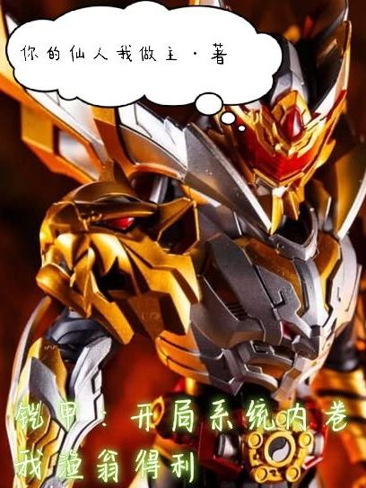 求铠甲：开局系统内卷，我渔翁得利小说免费资源