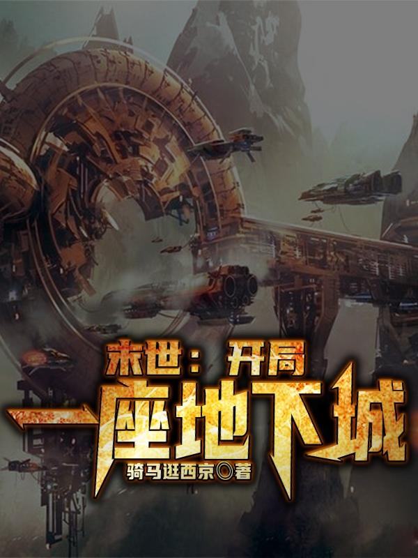 求末世：开局一座地下城小说免费资源