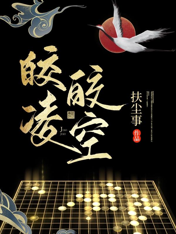 李星小说《皎皎凌空》在线阅读