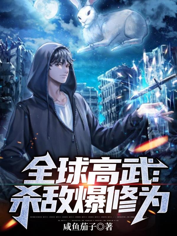 全球高武：杀敌爆修为李牧小说免费阅读-有文学