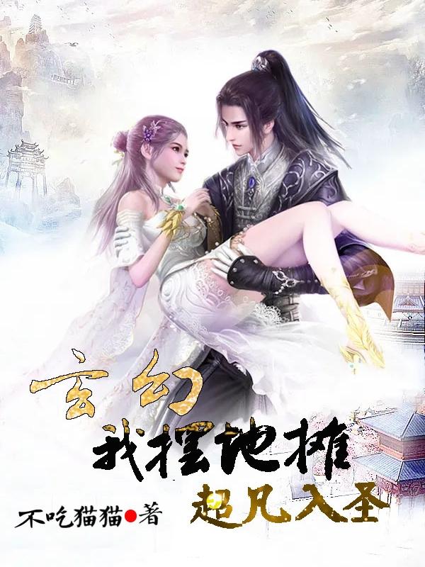 玄幻：我摆地摊超凡入圣最新章节，玄幻：我摆地摊超凡入圣免费阅读