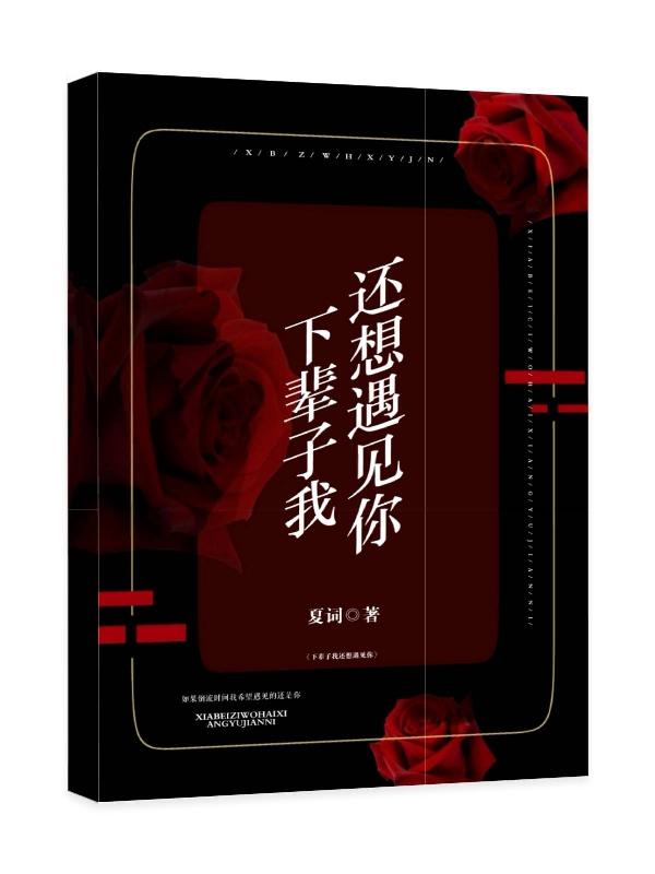求下辈子我还想遇见你小说免费资源