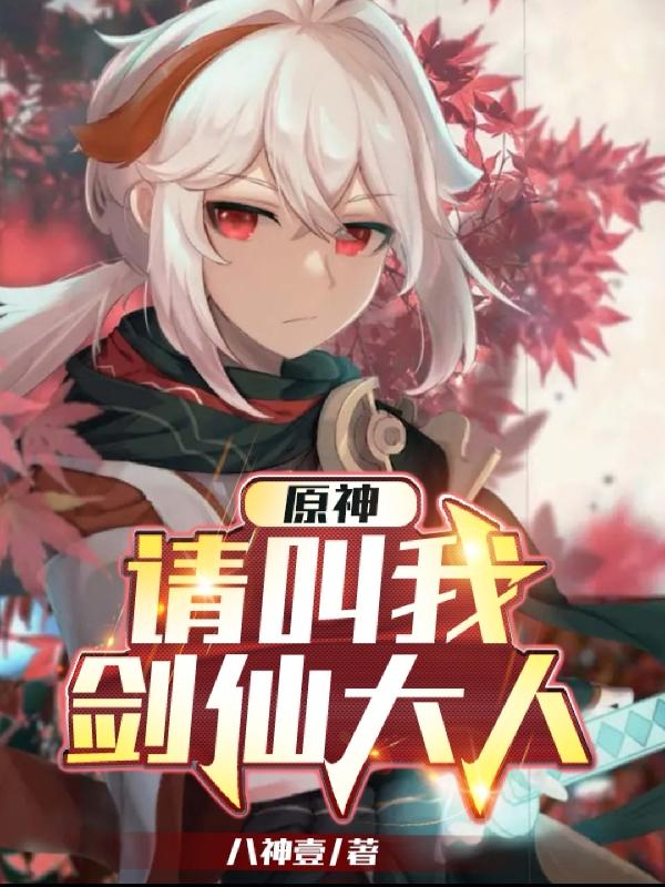 原神：请叫我剑仙大人（韦洋）在线免费阅读