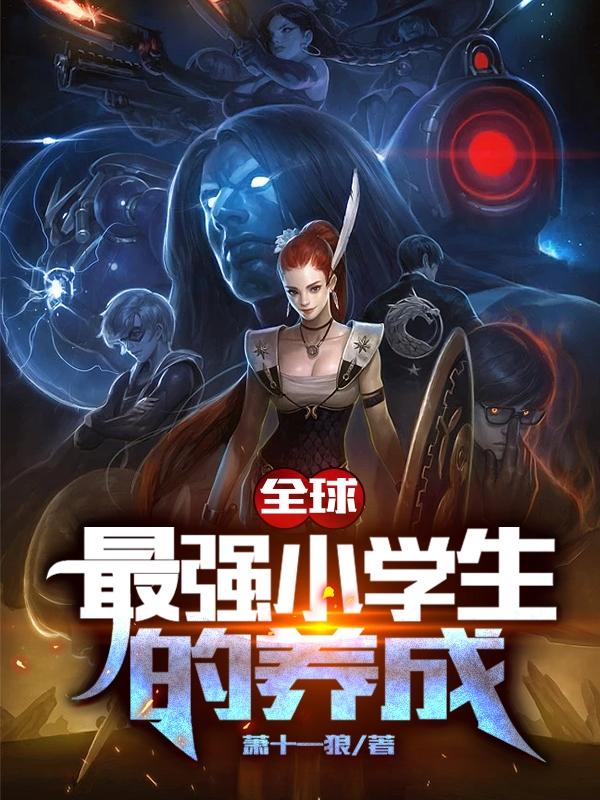 萧一恒黎楚小说《全球最强小学生的养成》在线阅读