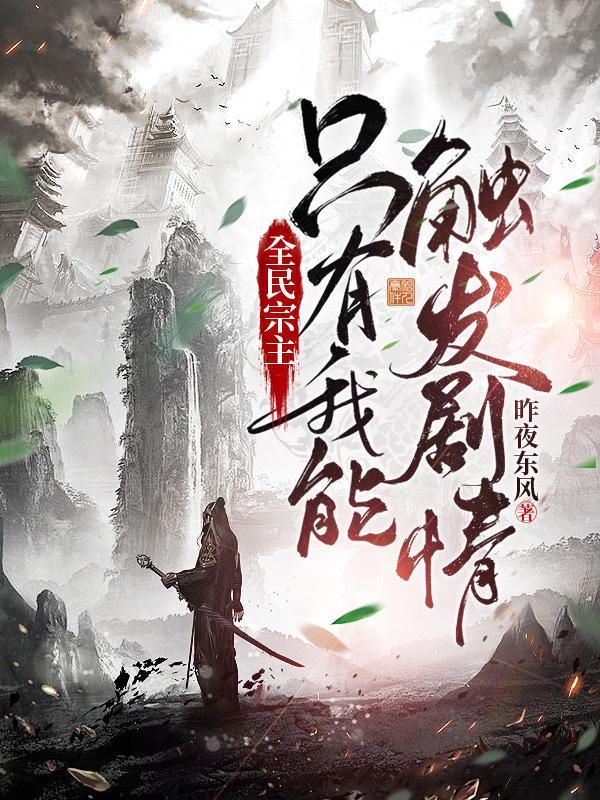 小说《全民宗主：只有我能触发剧情》全文免费阅读