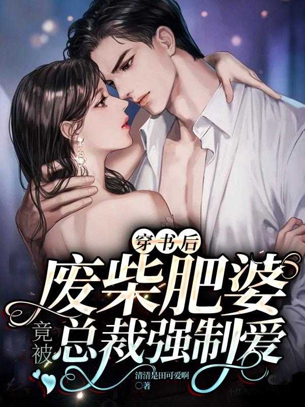 完整版《穿书后：废柴肥婆竟被总裁强制爱》txt下载