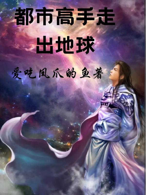 都市高手走出地球余笑小说免费阅读-有文学
