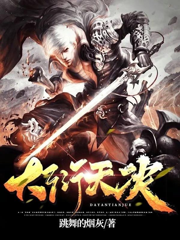 求大衍天决小说免费资源