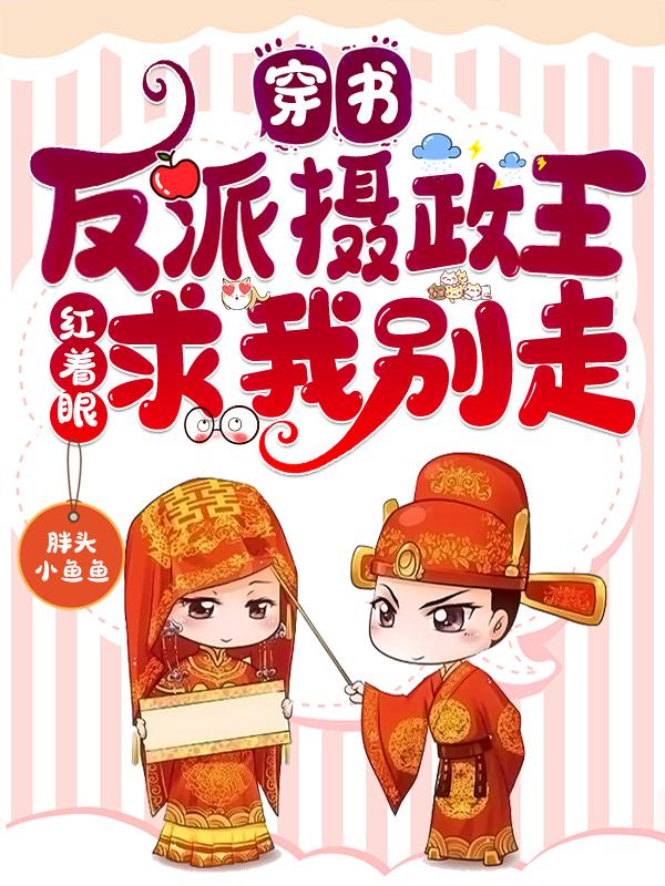 穿书：反派摄政王红着眼求我别走最新章节，穿书：反派摄政王红着眼求我别走免费阅读-瑞奇文学