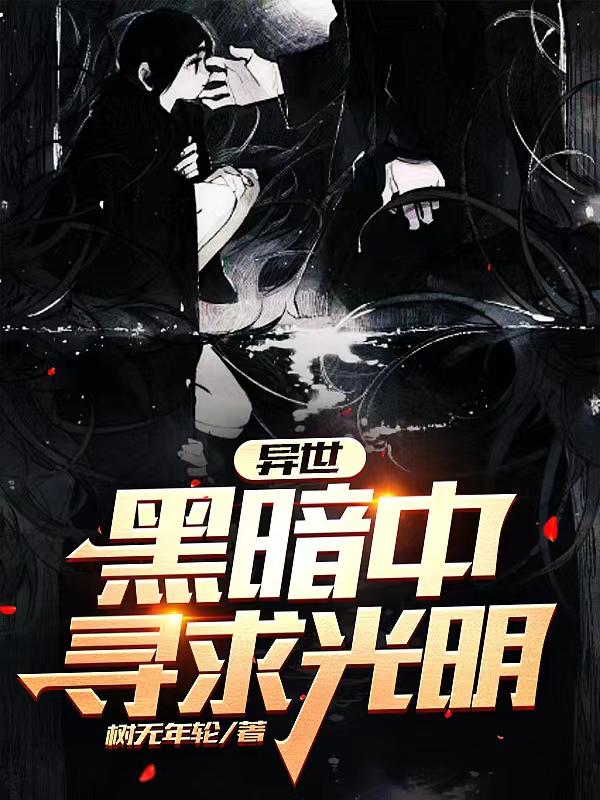夏至小说《异世：黑暗中寻求光明》在线阅读