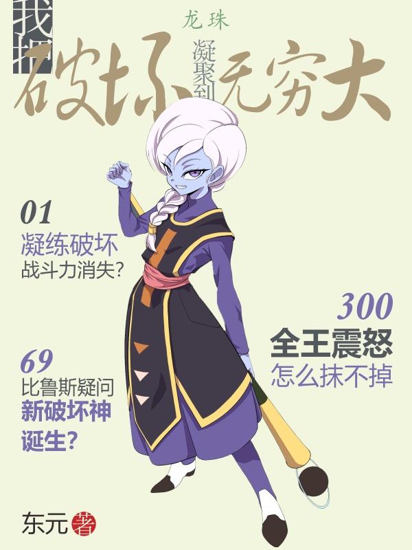 小说《龙珠：我把破坏凝聚到无穷大》在线全文阅读-经典文学