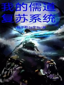 我的儒道复苏系统孔儒小说免费阅读