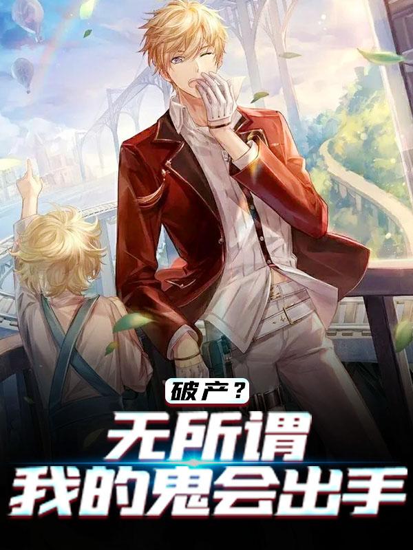 小说《破产？无所谓，我的鬼会出手》在线全文阅读