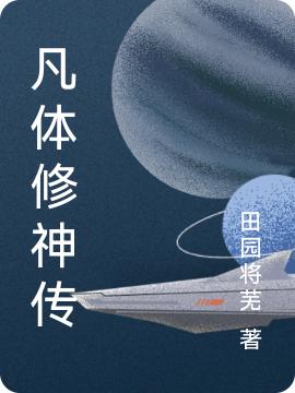 小说《凡体修神传》在线全文阅读