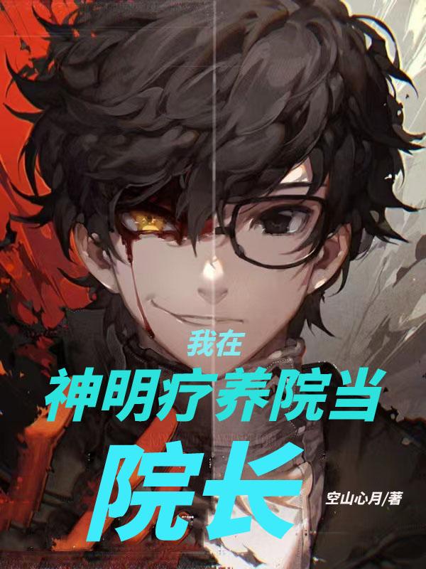 小说《我在神明疗养院当院长》全文免费阅读