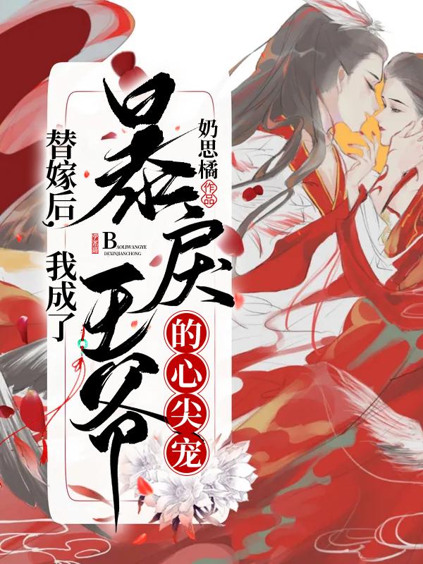 替嫁后，我成了暴戾王爷的心尖宠（南锦宁慕长燊）在线免费阅读