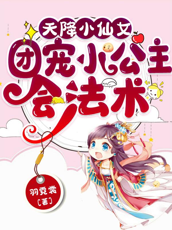 小说《天降小仙女：团宠小公主会法术》在线全文阅读