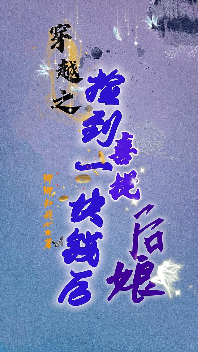 小说《穿越之捡到一块钱后喜提后娘》在线全文阅读