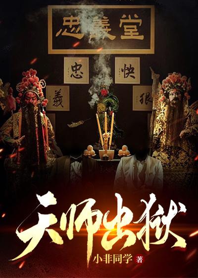 天师出狱（胡启光胡天明）在线免费阅读