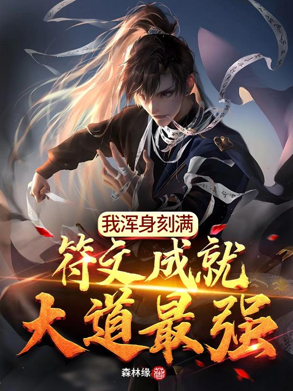 求我浑身刻满符文成就大道最强小说免费资源