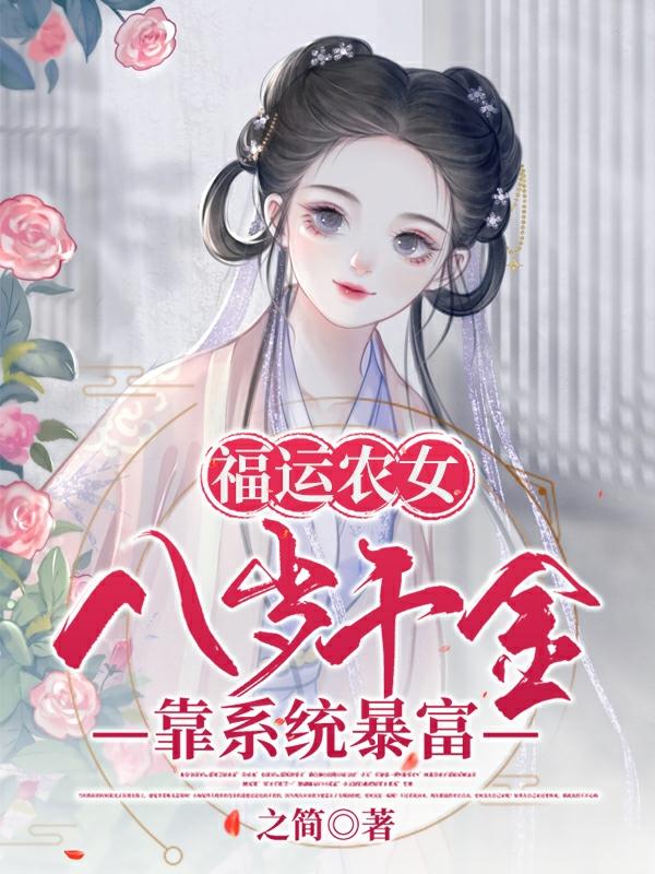 福运农女：八岁千金靠系统暴富苏七七苏子昂小说免费阅读