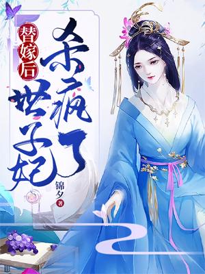 替嫁后世子妃杀疯了最新章节，替嫁后世子妃杀疯了全文在线阅读-优文网
