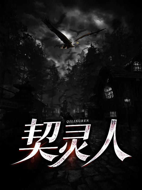 完整版《契灵人》免费阅读-优文网