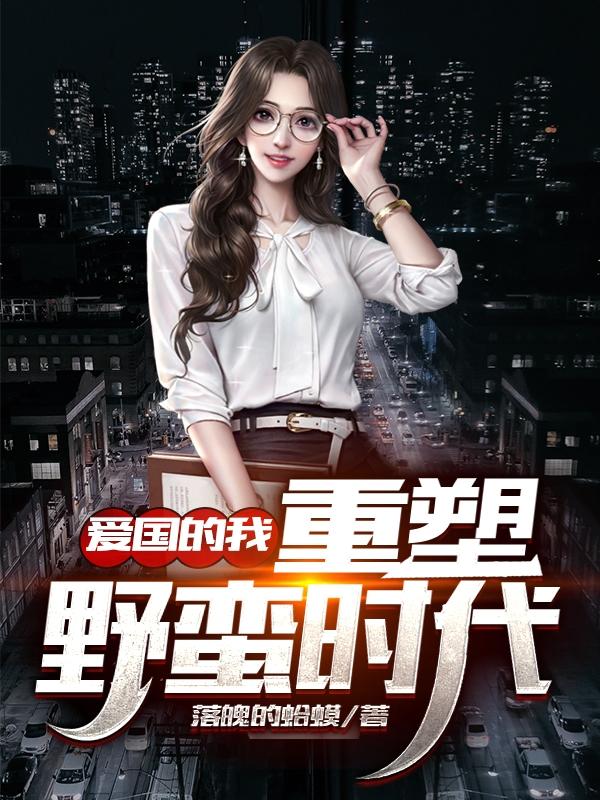 完整版《爱国的我，重塑野蛮时代》txt下载