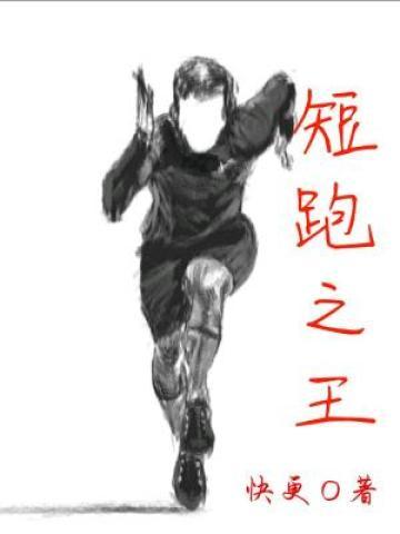 钟响王聪杨振业小说叫什么（短跑之王免费阅读）