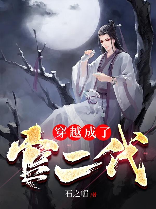 小说《穿越成了官二代》全文免费阅读