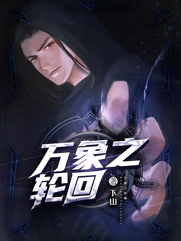完整版《万象之轮回》txt下载