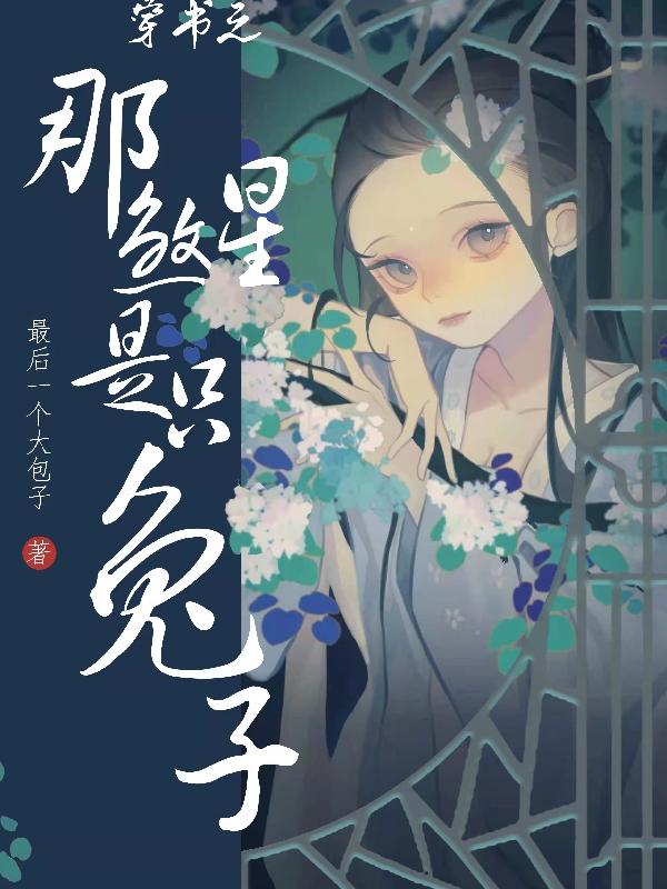穿书之那煞星是只兔子扶筝夜淮清洛小说免费阅读