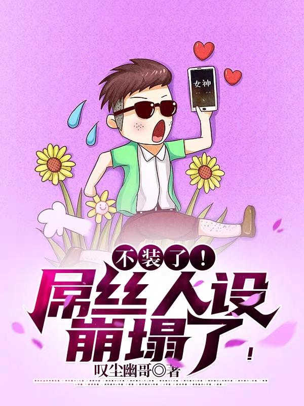 完整版《不装了！屌丝人设崩塌了！》txt下载-优文网