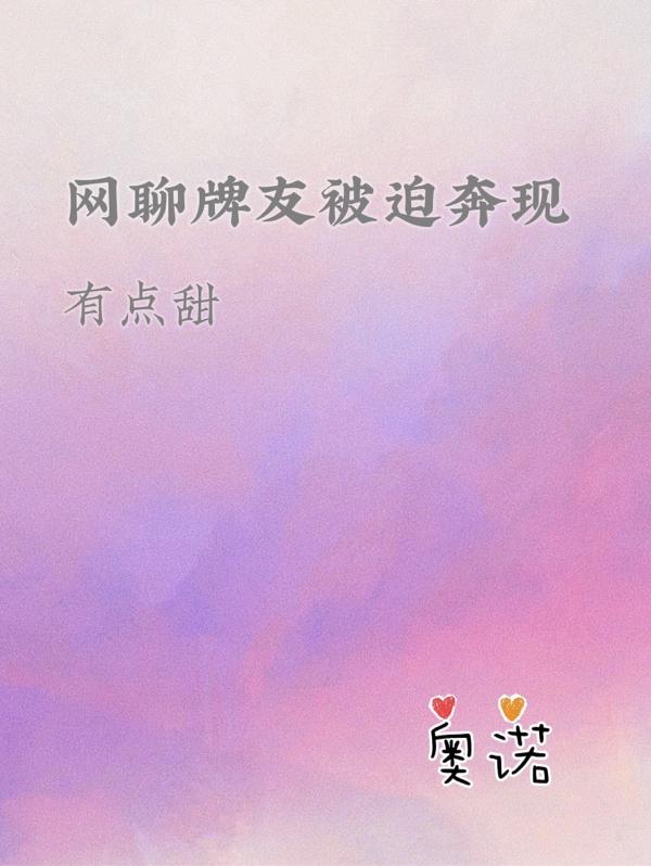 网聊牌友被迫奔现，有点甜最新章节，网聊牌友被迫奔现，有点甜免费阅读