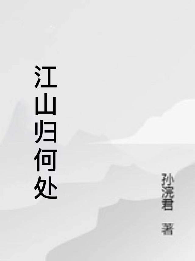 完整版《江山归何处》txt下载-优文网