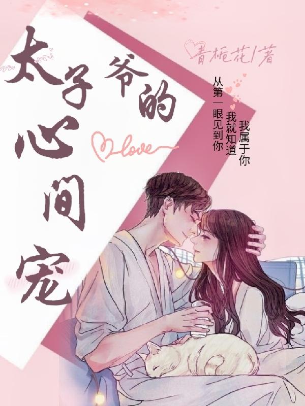 傅骁孟卿卿小说《太子爷的心尖宠》在线阅读