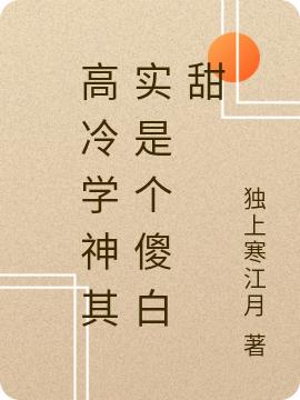 夏倩荆之洲小说《高冷学神其实是个傻白甜》在线阅读